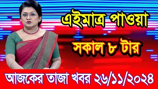 এইমাএ পাওয়া Ajker khobor 26 Nov 2024 | Bangladesh latest news | BD VIP News | banglavision |bdnews24