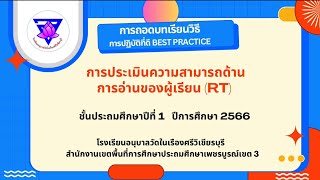 การถอดบทเรียนวิธีการปฏิบัติที่ดี การประเมินความสามารถด้านการอ่านของผู้เรียน(RT) ปีการศึกษา 2566