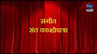 Marathi Sangeet Natak | HD | Sangeet Sant Kanopatra | संगीत संत कान्होपात्रा | 12.11.2021