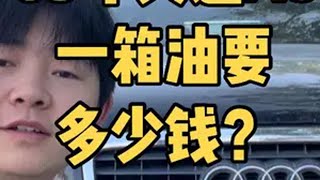 05年奥迪A8加一箱油要多少钱？ 家人们05年奥迪A8加满一箱油你们觉得需要多少钱？一箱油又能跑多少公里？这个油价能不能烧的起八缸十二缸的机器我觉得可以奥迪a8 进厂也要开a8