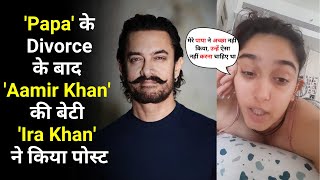 'Papa' के Divorce के बाद 'Aamir Khan' की बेटी 'Ira Khan' ने किया पोस्ट | Aamir khan Daughter News |