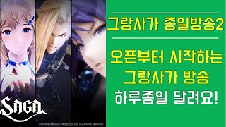 [그랑사가] 종일방송2 오픈부터 시작하는 그랑사가 방송! 하루종일 달려요!