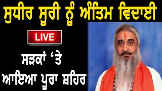 Sudhir Suri ਅੰਤਿਮ ਸੰਸਕਾਰ Live : ਸੁਧੀਰ ਸੂਰੀ ਨੂੰ ਅੰਤਿਮ ਵਿਦਾਈ, ਸੜਕਾਂ ‘ਤੇ ਆਇਆ ਪੂਰਾ ਸ਼ਹਿਰ