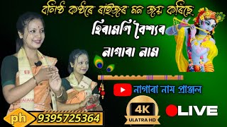 NAGARA NAAM HIRAMONI BAISHYA// যাৰ কণ্ঠ ৰাইজৰ মন জয় কৰিছে//NEW NAGARA NAAM