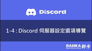 1-4 : Discord 伺服器設定選項導覽