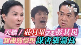 天之驕女／狠毒莊月里慫恿彭其民　趕盡殺絕想謀害張嘉良｜三立新聞網 SETN.com