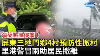 海葵颱風侵襲！屏東三地門鄉4村預防性撤村　里港警冒雨助居民撤離 @ChinaTimes