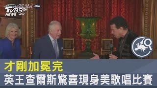 才剛加冕完 英王查爾斯驚喜現身美歌唱比賽｜TVBS新聞 @internationalNewsplus