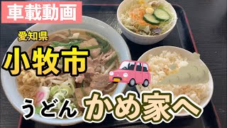 [車載動画] 日曜日に小牧市の「かめ家」へうどんを食べに行く