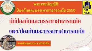 ติวสอบ สายงานป้องกันและบรรเทาสาธารณภัย || BY ลูกชาวนา นักล่าฝัน EP:74