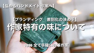 【ハンドメイド】作家特有のあじ・強みが差別化になる【ある人気刺繍作家の強みを考える】