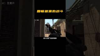 真是一场酣畅淋漓的战斗！ #游戏 #csgo #游戏解说 #搞笑