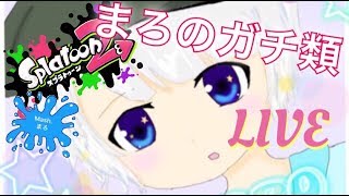 【生配信】女性実況、mash.まろ！ガチマからのグルマンさんとわっしょーい！【スプラトゥーン２】（概要欄読んでね）