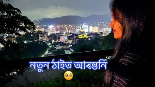 প্ৰথমবাৰৰ বাবে ঘৰ এৰিলো : মোৰ যাত্ৰা আৰম্ভ // Leaving Home for the First Time: My Journey Begins