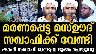 😭മരണപ്പെട്ട മസ്ഊദ് സഖാഫി ഉസ്താദിന് വേണ്ടി ഷാഫി സഖാഫി മുണ്ടമ്പ്ര ദുആ ചെയ്യുന്നു