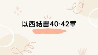 以西結書40-42章（榮耀的新聖殿）