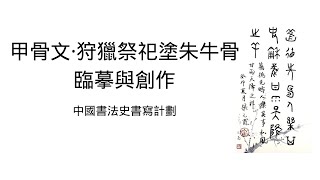 甲骨文·狩獵祭祀塗朱牛骨臨摹與創作|書法|全書法史名作臨摹與創作視頻庫|Oracle Bone Inscription Calligraphy