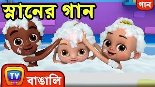 স্নানের গান (Bath Song) - Bangla Rhymes For Children - ChuChu TV