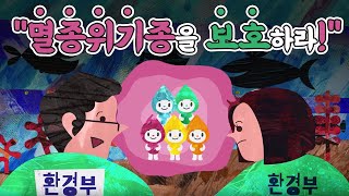 우리 모두 '멸종위기종'을 보호해요!