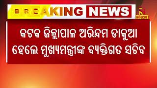 ଅରିନ୍ଦମ ଡାକୁଆ ମୁଖ୍ୟମନ୍ତ୍ରୀଙ୍କ ବ୍ୟକ୍ତିଗତ ସଚିବ, ଅନୁପମ ଶାହା ଅତିରିକ୍ତ ସଚିବ | NandighoshaTV