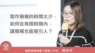 製作簡報的時間太少，如何在有限時間內讓簡報也能吸引人？《醫學簡報與電子壁報工作坊》/ 蔡欣宇 @ 2020 / 11 / 28