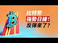 BTC強勢日線！破前低反彈！ETH也可能？