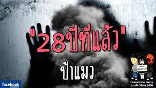 THE GHOST RADIO | 28ปีที่แล้ว | ป้าแมว | 24 กุมภาพันธ์ 2561 | TheGhostRadio ฟังเรื่องผีเดอะโกส