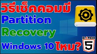วิธีเช็คคอมมี Partition Recovery  บน Windows 10#catch5 #มือใหม่ใช้คอม #windows10