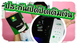 ทำไมถึงซื้อและวิธีซื้อประกันรถยนต์แบบเปิดปิดเติมเงินไทยวิวัฒน์