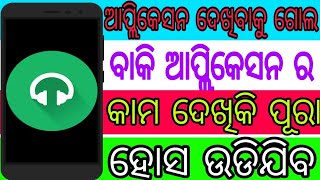 2018ର ସବୁଠାରୁ COOL ଆପ୍ଲିକେସନ ଭାଇ / ଦେଖିବା ମାତ୍ରେ ହିଁ ଆପଣ ମାନଙ୍କ ଗୋଡ ଆଉ ତଳେ ଲାଗିବନି