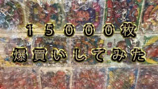 【爆買い】１５０００枚　買ってみた