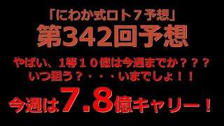 【ロト７攻略！】第３４２回予想数字はこちら！