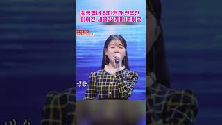 황금막내 김다현과 전유진 마이진 세월강 케미 좋아요 #김다현