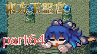 【東方玉霊宮】幻想郷不思議のダンジョン冒険記 part64