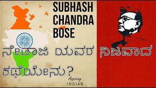 Subhash Chandra Bose real story-Subhash chandra bose real video-kannada