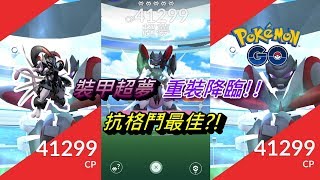 Pokémon GO#81《裝甲超夢》重裝降臨 | 抗格鬥最佳?!