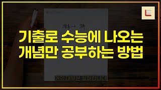 개념보다 기출을 먼저 공부하는데 수상하게 점수가 오르는 공부 방법 (개념 공부법)