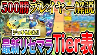 [ポケポケ]最新版リセマラランキングをご紹介!!環境が変わった後のSティアとは…？さらにそれぞれのデッキもご紹介します！