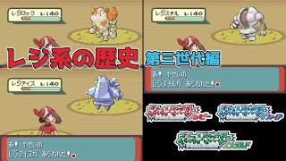 【ポケモンRS】レジ系の歴史第三世代編【ゆっくり解説】