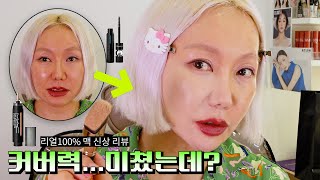 [테미텔미] 100% 리얼후기❗️청담동미용실 원장님의 강력 추천 워터프루프 ! 그냥 믿으면 돼 🎵 #솔직후기 땀\u0026물에 강한⭐️맥 신상 파데\u0026 초강력 워터프루프마스카라  #워터프루프