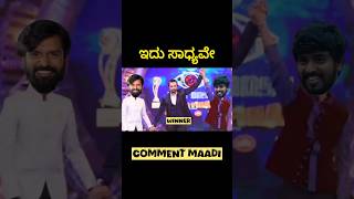 ಇದು ಸಾಧ್ಯವೇ..?😱😱😱|| ಬಿಗ್ ಬಾಸ್ ಸೀಸನ್ 11 ವಿನ್ನರ್ ಯಾರಾಗಬಹುದು🤔||#shorts #biggboss #kannada #season11