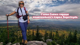 Голая Сопка: сердце национального парка Зюраткуль