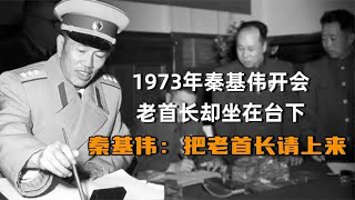 1973年秦基伟开会，老首长却坐在台下，秦基伟 把老首长请上来