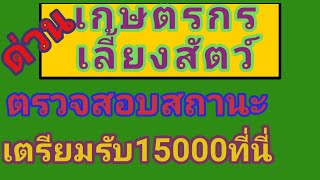 ตรวจสอบ​สถานะ​เกษตรกร​เลี้ยง​สัตว์​