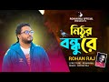 নিঠুর বন্ধুরে । Nithur Bondhure | Rohan Raj | Eid Song 2024 | Bangla New Song 2024