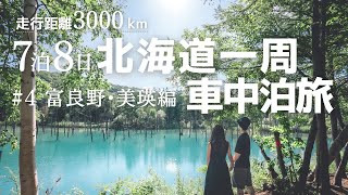 【北海道旅行】富良野・美瑛に行くならここがおすすめ！絶景観光スポットを一挙紹介。会社員夫婦で北海道一周、夏の車中泊旅へ出掛けてみた。♯4.富良野・美瑛編