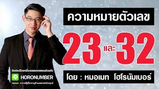 ความหมายตัวเลข 23 และ 32 โดย...หมอเมท โฮโรนัมเบอร์ : เลขเสน่ห์รุนแรง เลขศาสตร์ เลขมงคล เลขธาตุไฟ