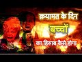 Qayamat ke din bachon ka hisab kaise hoga| kafiron ke bachon ka hisab kaise hoga| jannat or jahannum