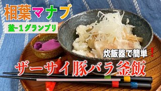 【相葉マナブ】ザーサイ豚バラ釜飯の作り方／釜−１グランプリレシピ❗️Japanese food,