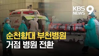 순천향대 거점병원 운영…수도권 병상 숨통 트이나 / KBS